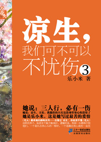 涼生，我們可不可以不憂傷3線上閱讀