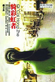 騎彩虹者線上閱讀