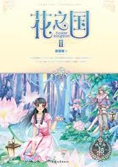 花之國Ⅱ線上閱讀