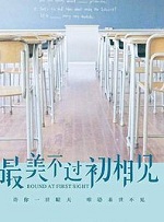 最美不過初相見線上閱讀