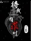 待我有罪時線上閱讀