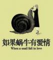 如果蝸牛有愛情線上閱讀