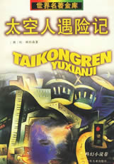 太空人遇險記