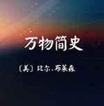 萬物簡史
