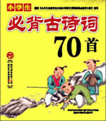 小學生必背古詩詞70首