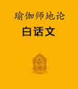 瑜伽師地論白話文