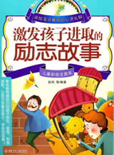 兒童勵志故事