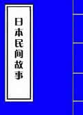 日本民間神怪故事