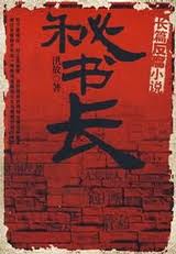 秘書長