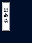 定命錄