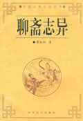 聊齋誌異