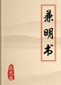 兼明書