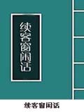 續客窗閒話