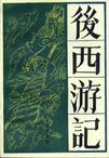 後西遊記