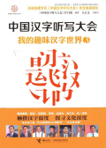 中國漢字聽寫大會：我的趣味漢字世界3