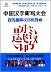 中國漢字聽寫大會：我的趣味漢字世界2