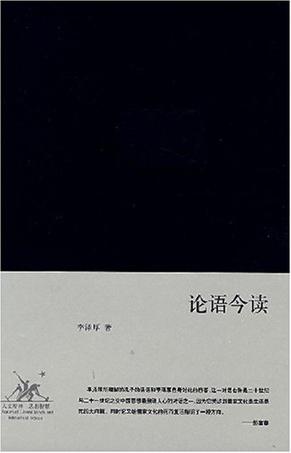 論語今讀（增訂版）