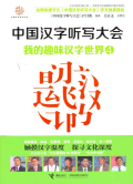 中國漢字聽寫大會：我的趣味漢字世界4