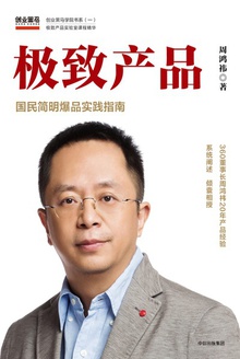 極致產品：國民簡明爆品實踐指南