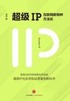 超級IP：互聯網新物種方法論在線閱讀