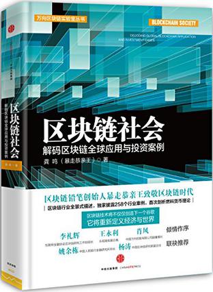 區塊鏈社會：解碼區塊鏈全球應用與投資案例在線閱讀