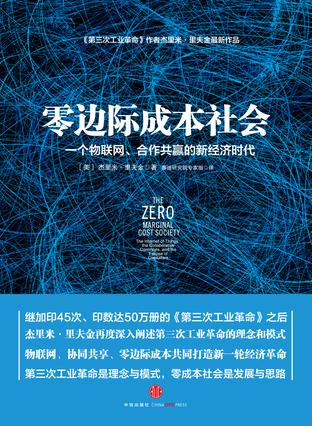 零邊際成本社會：一個物聯網、合作共贏的新經濟時代