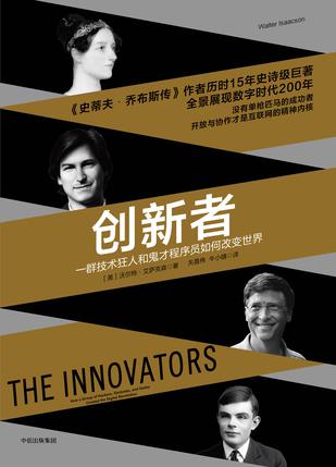 創新者：一群技術狂人和鬼才程序員如何改變世界