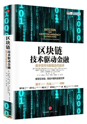 區塊鏈：技術驅動金融在線閱讀