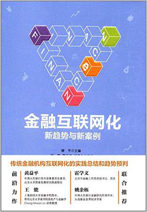 金融互聯網化：新趨勢與新案例在線閱讀