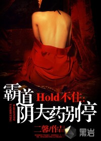 Hold不住：霸道陰夫藥別停