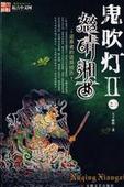 鬼吹燈II