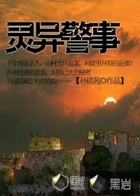 靈異警事