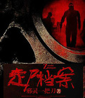 走屍檔案線上閱讀