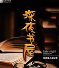 深夜書屋