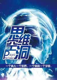 思維空洞線上閱讀
