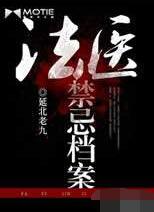 法醫禁忌檔案線上閱讀