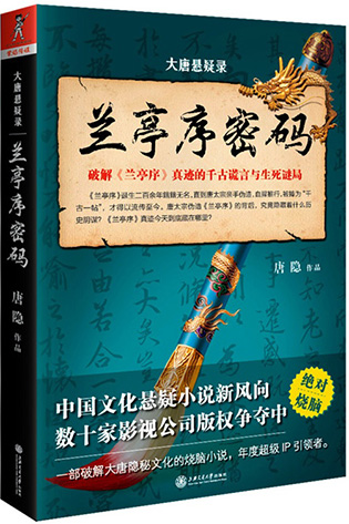 大唐懸疑錄：蘭亭序密碼