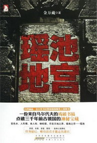 瑤池地宮
