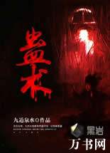 蠱術線上閱讀