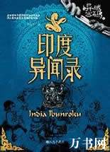 印度異聞錄線上閱讀
