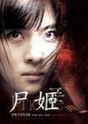屍姬