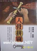 人骨拼圖