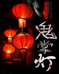 鬼掌燈