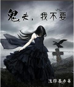 鬼夫，我不要線上閱讀