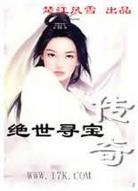 絕世尋寶傳奇