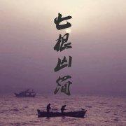 七根凶簡線上閱讀