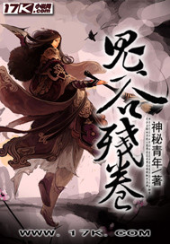 鬼谷殘卷線上閱讀