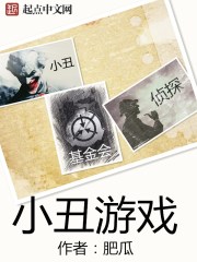 小丑遊戲在線閱讀