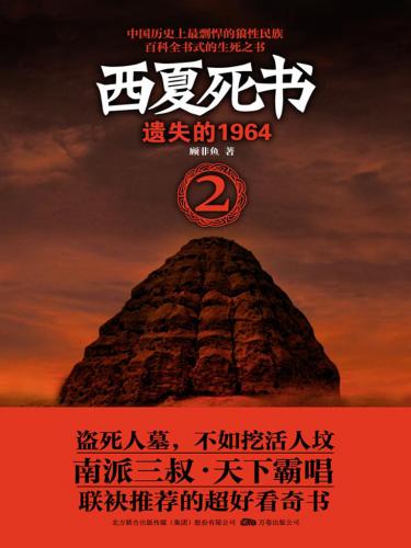 西夏死書2:遺失的1964