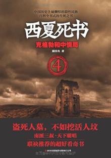 西夏死書4:克格勃和中情局